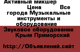 Активный микшер MACKIE PPM 1008 › Цена ­ 100 - Все города Музыкальные инструменты и оборудование » Звуковое оборудование   . Крым,Приморский